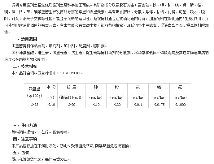飼料膨潤土 飼料膨潤土